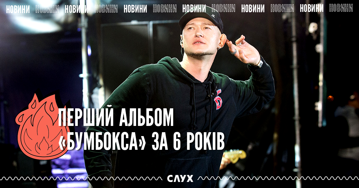 «Таємний код»: слухайте першу частину нового альбому «Бумбокса»