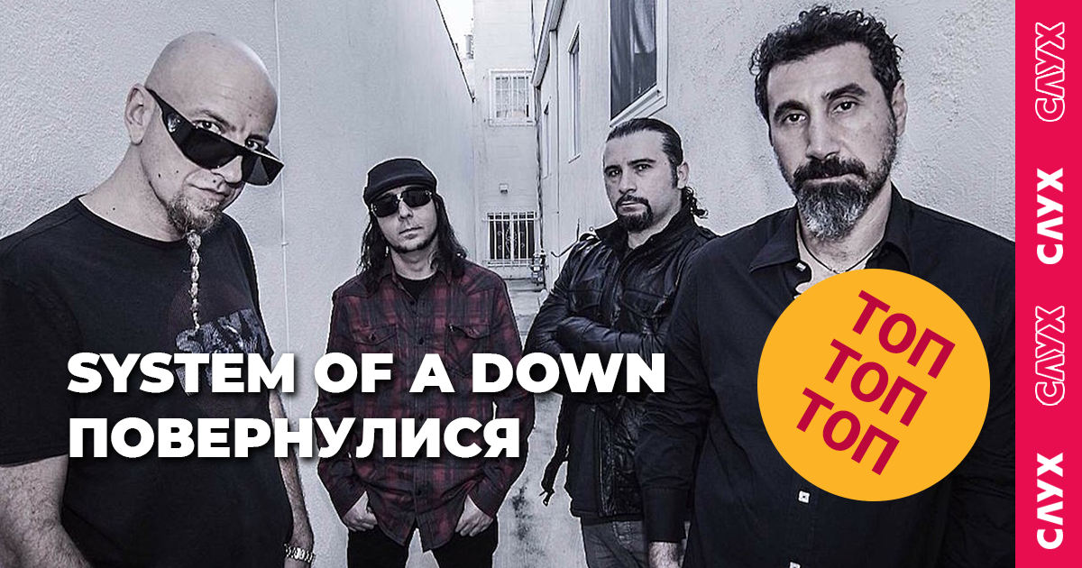 System Of A Down випустили перші пісні за 15 років на підтримку Вірменії