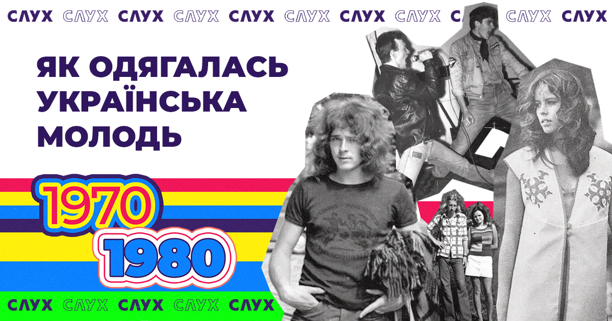 Як одягалась українська молодь: бунтівні 1970–80-ті