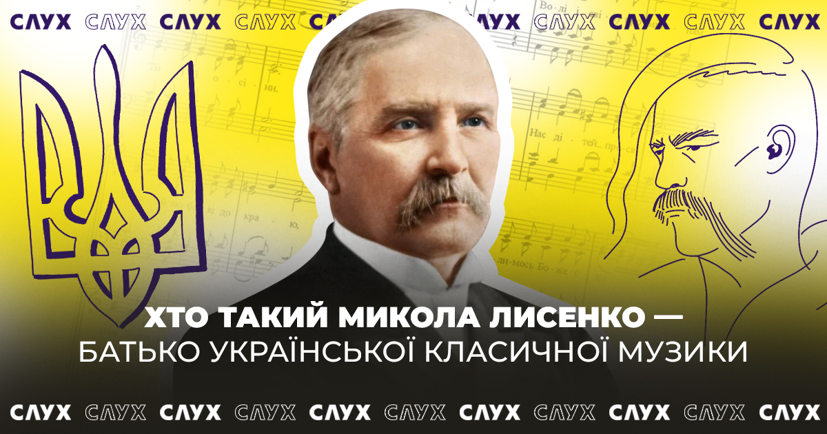 Хто такий Микола Лисенко — батько української класичної музики