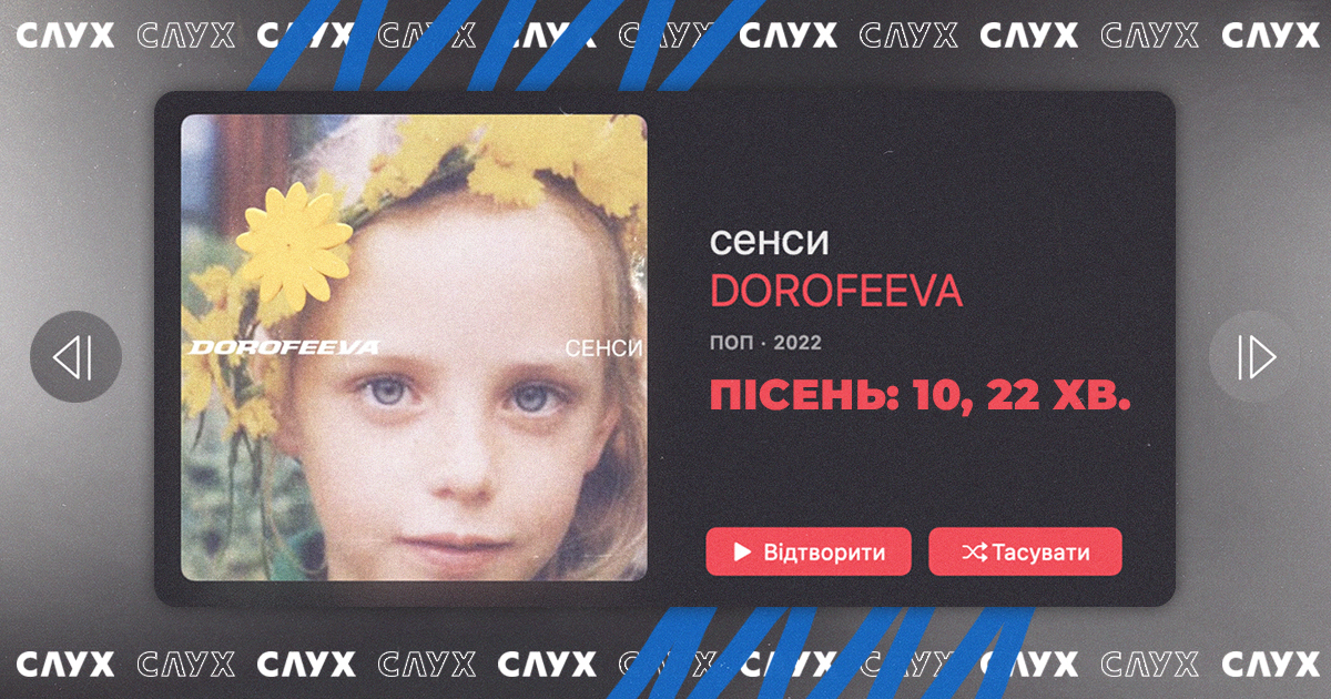 Артисти вбивають альбом як формат. Дебютник Наді Дорофєєвої — яскравий ...