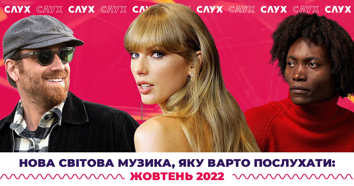 Нова світова музика, яку варто послухати. Жовтень 2022