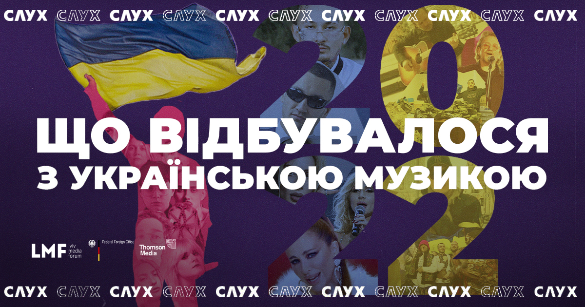 Підсумки-2022: зради та перемоги української музики
