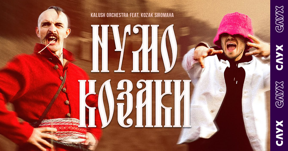 Нова пісня Kalush Orchestra і Козака Сіромахи — шароварне занурення в