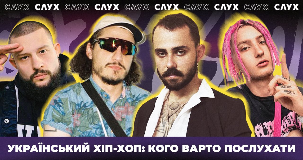 15 виконавців українського хіп-хопу, яких варто послухати