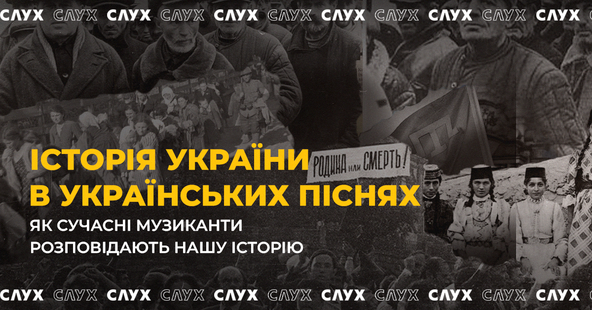 Як сучасні музиканти розповідають історію України
