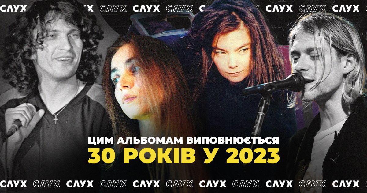 Це 20 альбомів, яким виповнюється 30 років у 2023