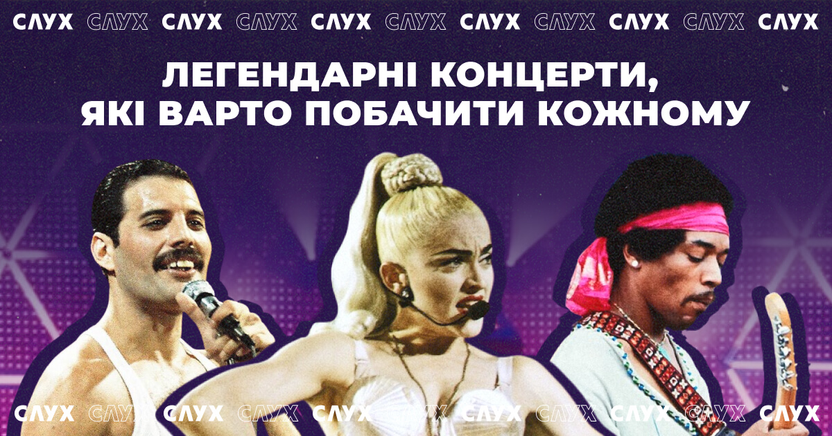 10 легендарних концертів, які варто побачити кожному